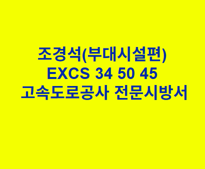 조경석(부대시설편) EXCS 34 50 45 한국고속도로공사 전문 시방서
