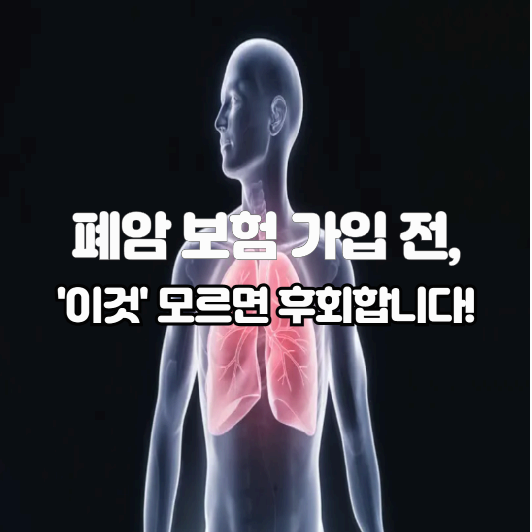 폐암 보험 가입 전 '이것' 모르면 후회합니다 (ft. 보험료 할인 꿀팁까지!)