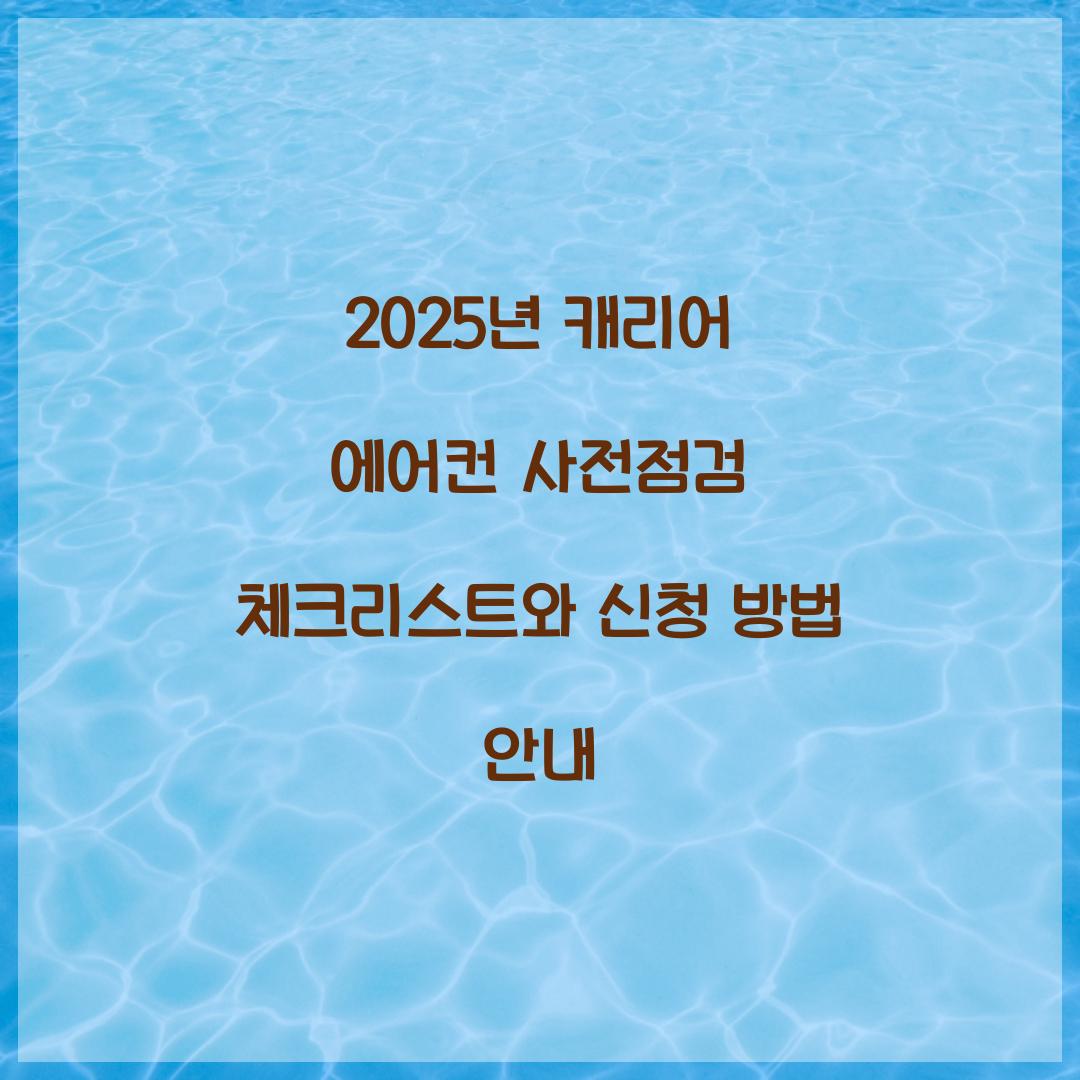 2025년 캐리어 에어컨 사전점검