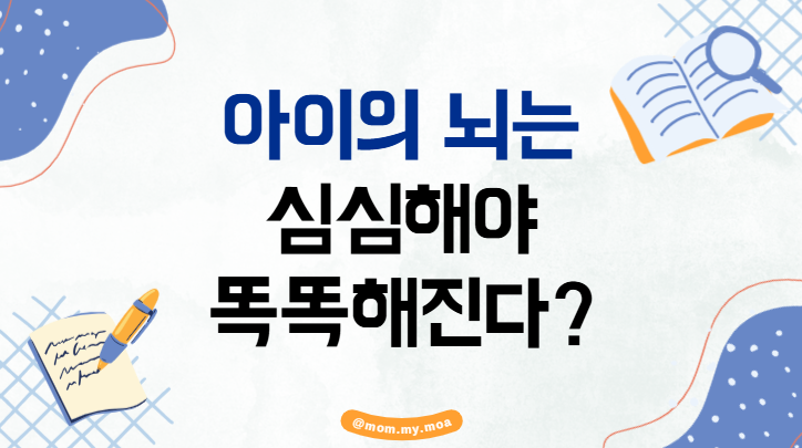 아이의 뇌는 심심해야 똑똑해진다