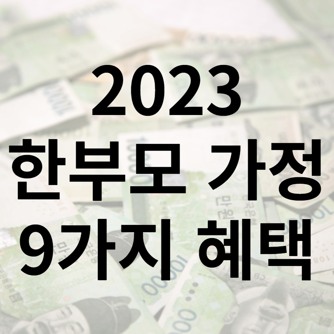 2023 한부모 가정 9가지 혜택