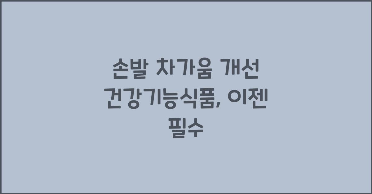 손발 차가움 개선 건강기능식품