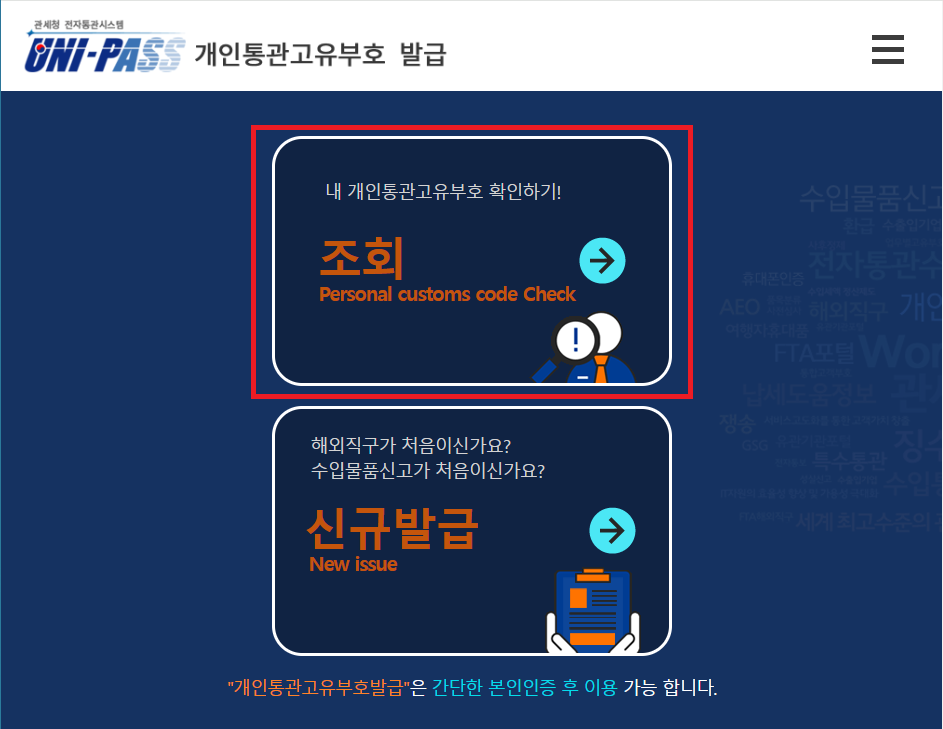 개인통관고유번호 1분만에 조회하는 가장 빠르고 쉬운 방법 정리 1