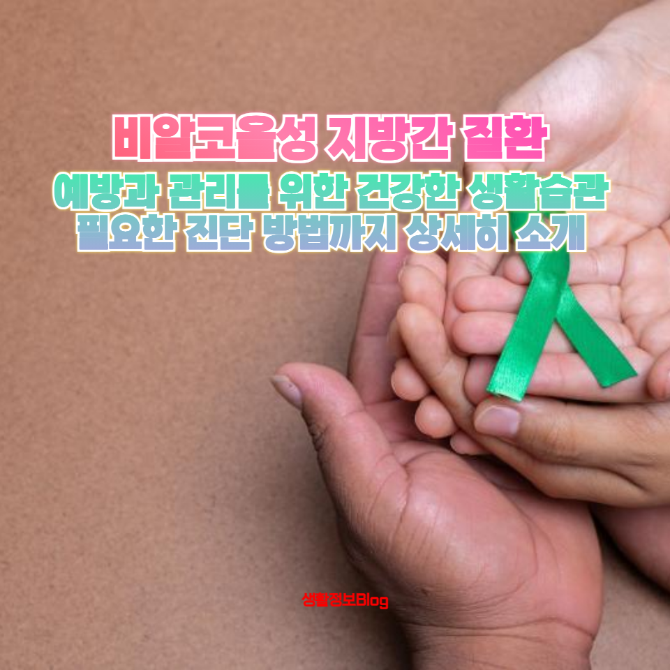 술을 전혀 마시지 않아도 발생할 수 있는 비알코올성 지방간의 원인과 치료법