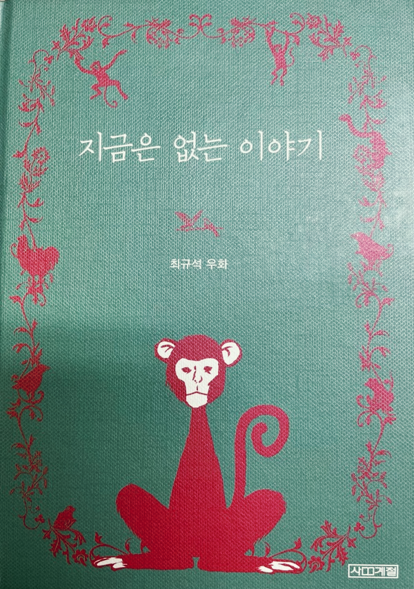 지금은 없는 이야기