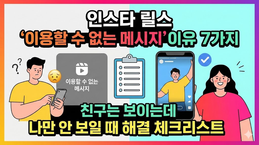 인스타 릴스 ‘이용할 수 없는 메시지’ 이유 7가지: 친구는 보이는데 나만 안 보일 때 해결 체크리스트