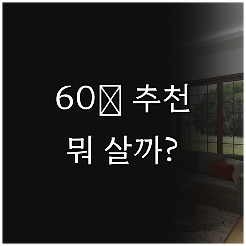 60㎡ 공기청정기 추천! 삼성 블루스..