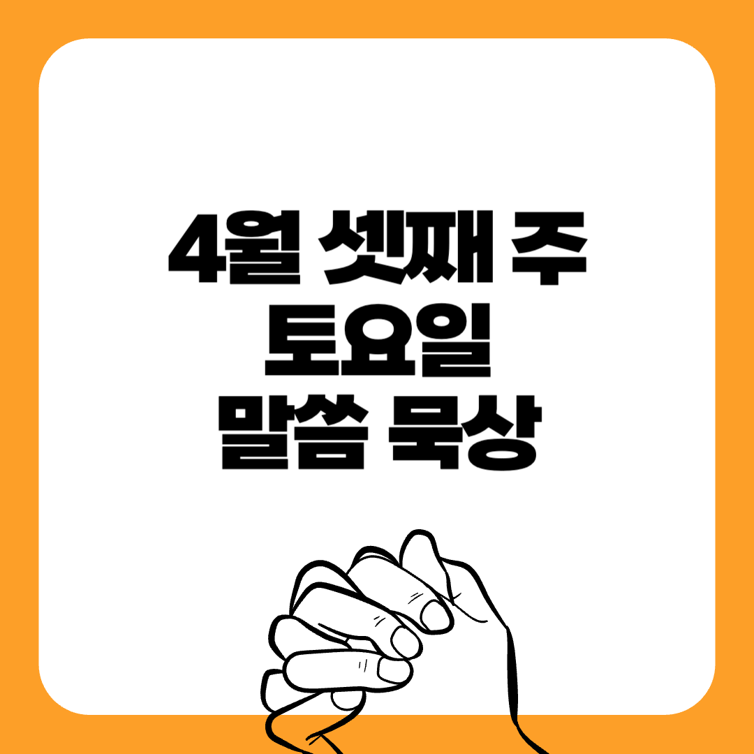 250426토요일-말씀묵상-말씀구절-성경구절-힘이되는성경구절-오늘의말씀묵상-기도성경구절-믿음성경구절-기도관련성경구절