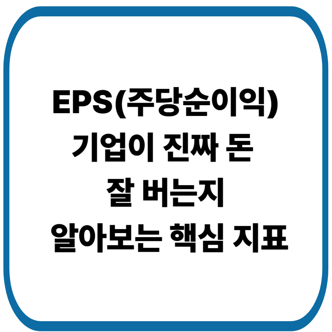 EPS(주당순이익)이 높을수록 부자 기업? 기업이 진짜 돈 잘 버는지 쉽게 알아보는 핵심 지표