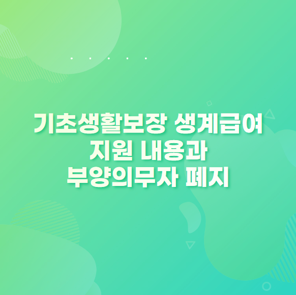 기초생활보장 생계급여 지원 내용과 부양의무자 기준 폐지