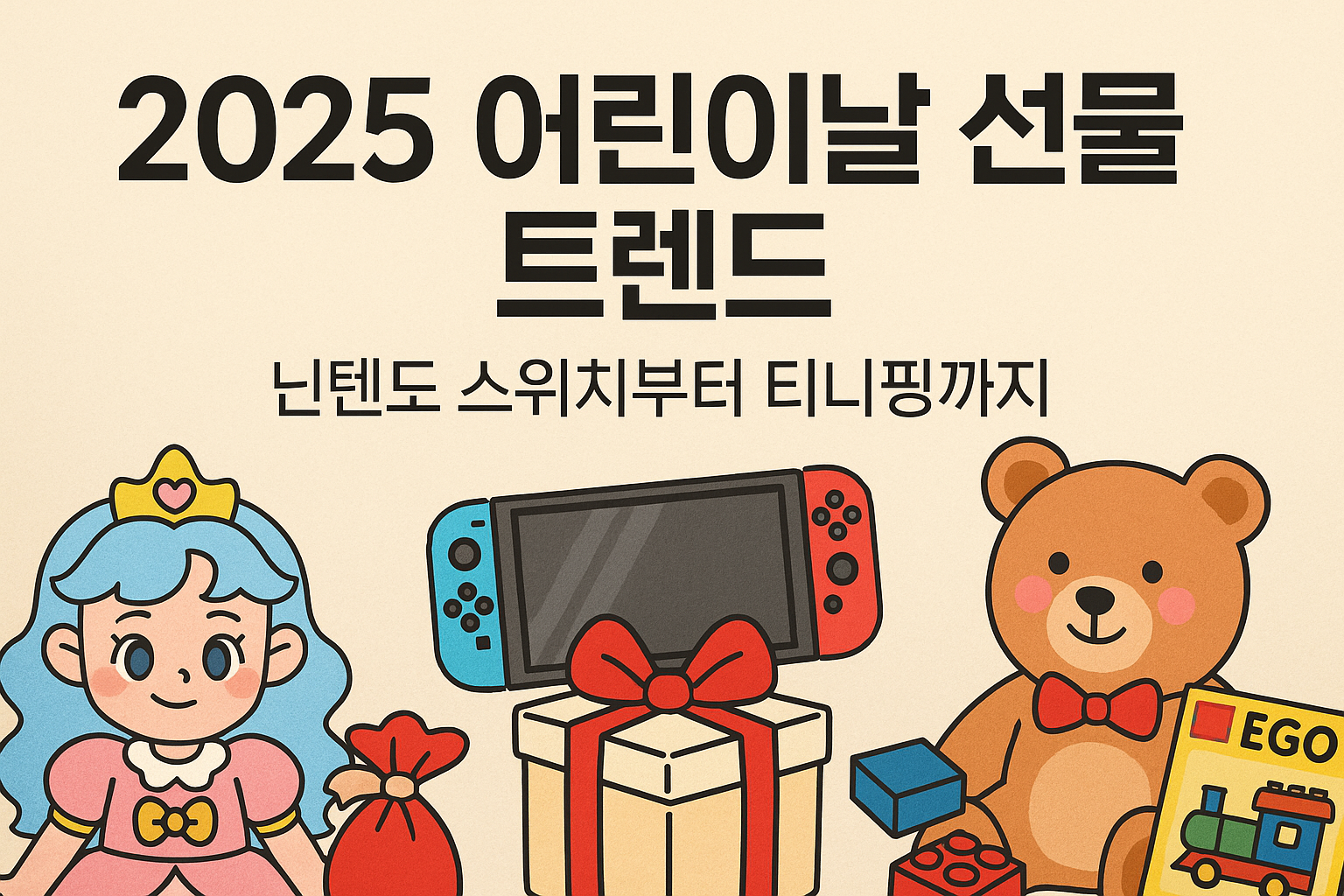 2025년 어린이날 선물 트랜드
