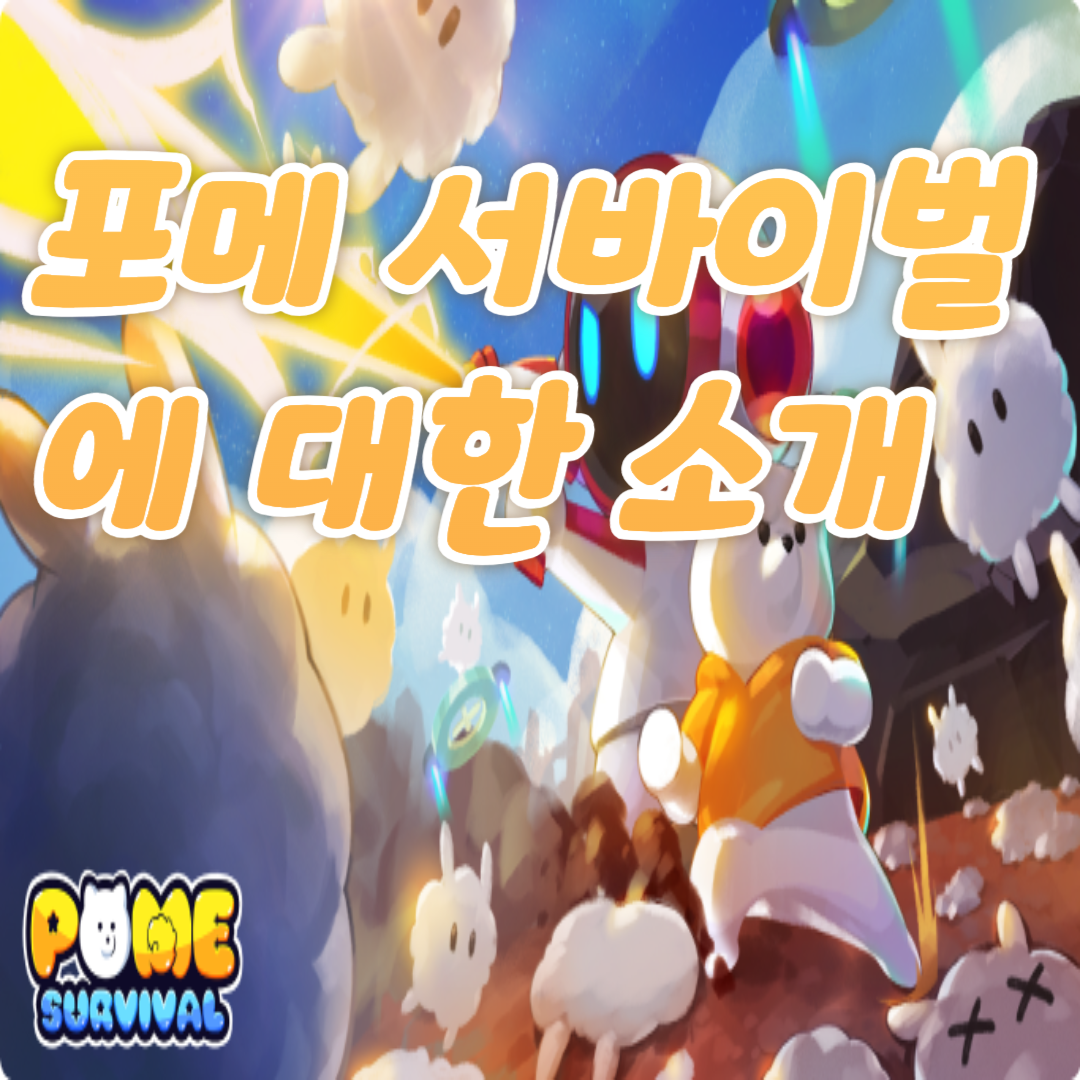 포메 서바이벌에 대하여