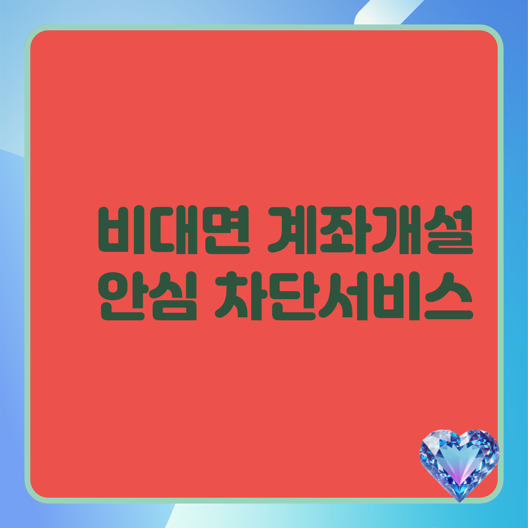 비대면계좌개설안심차단서비스