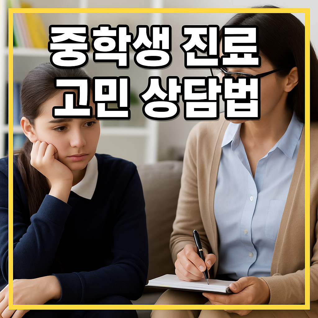 중학생 진로 고민 상담법