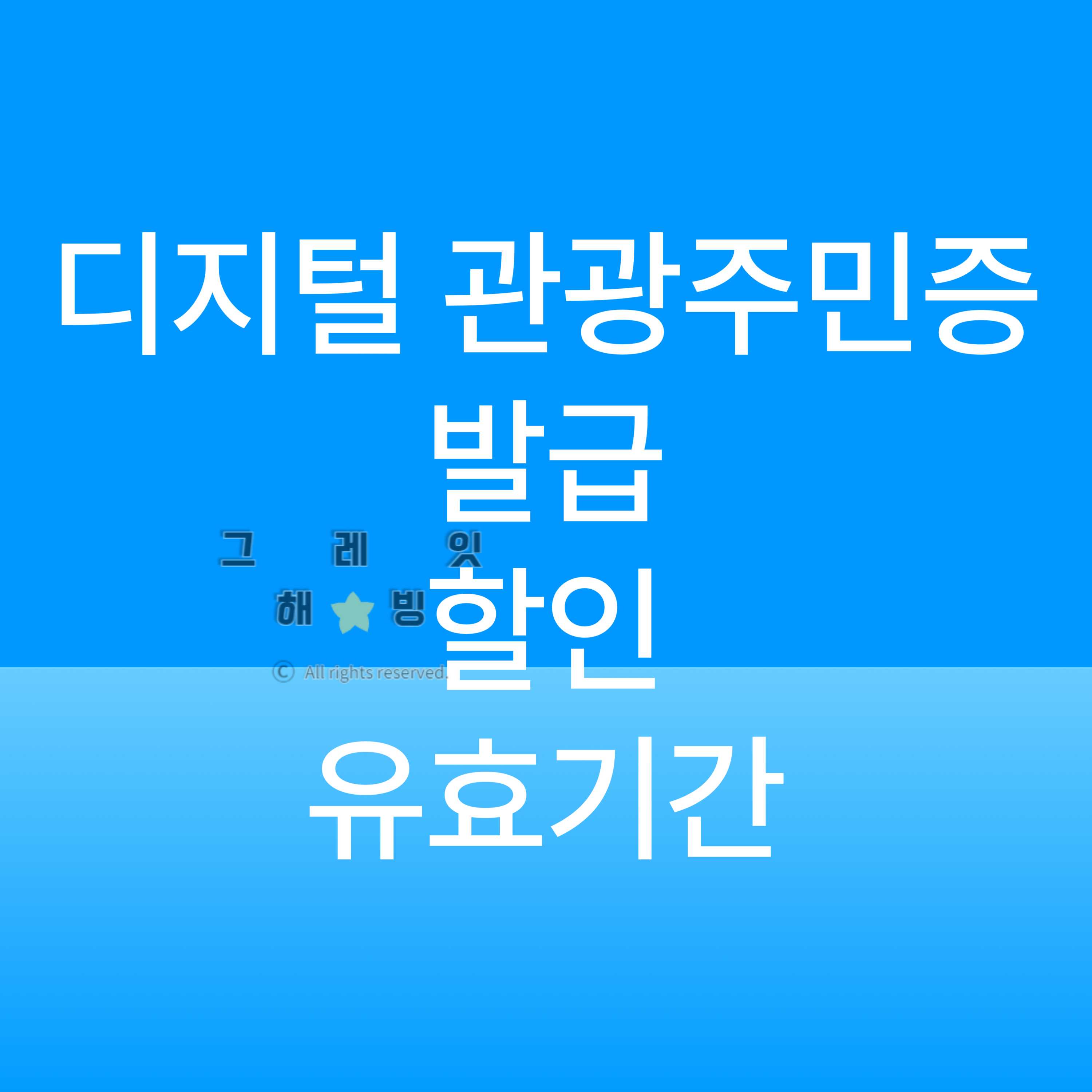 디지털 관광주민증 발급 방법 할인혜택 유효기간