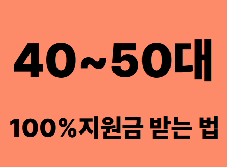 40~50대지원금받는법