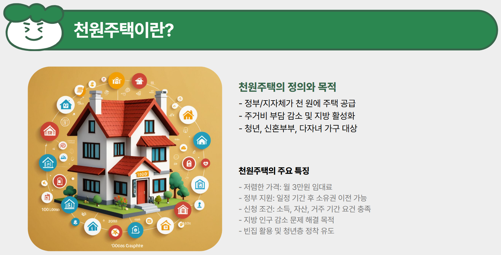 천원주택이란