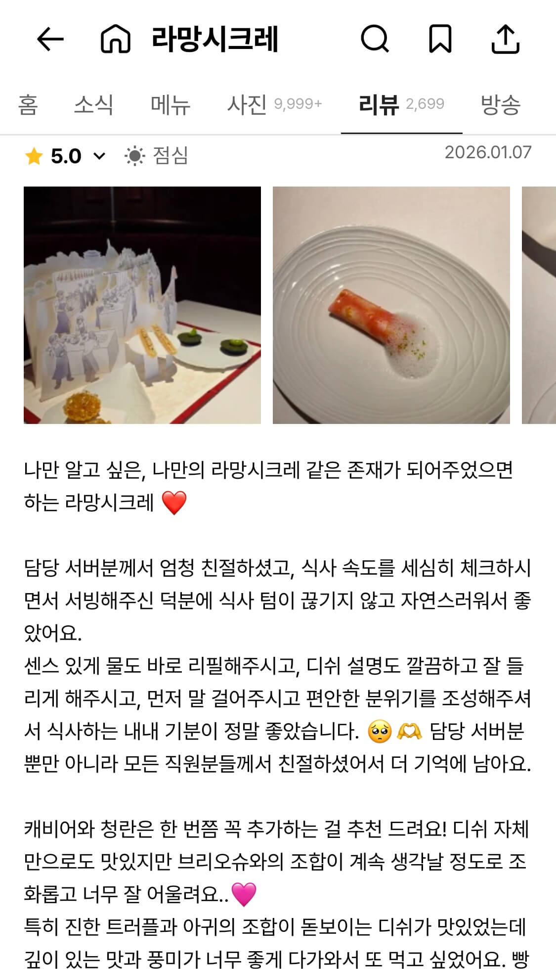 손종원 셰프 라망 시크레 캐치테이블 예약하기 흑백요리사2