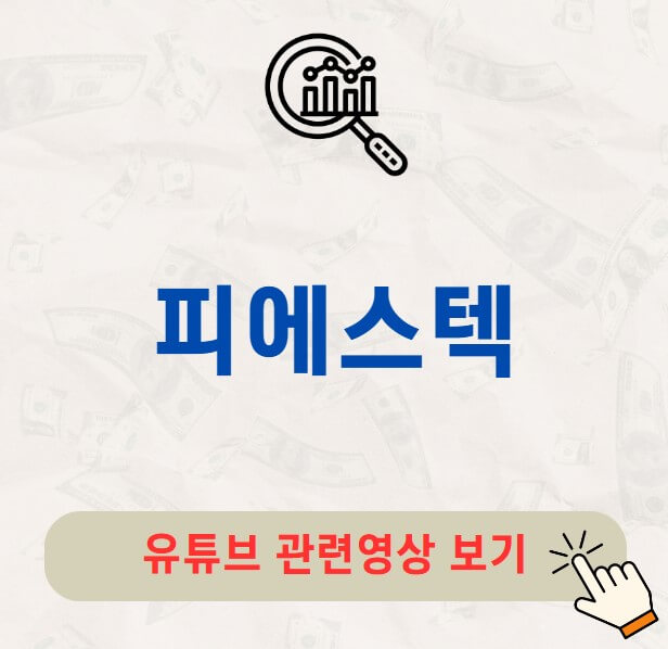 피에스텍 주가 배당금 지급일