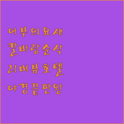 부다페스트 어부의 요새 칼바람 피하는..