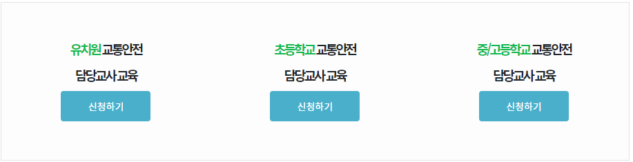 어린이 통학버스 동승보호자 안전교육 예약하기 3