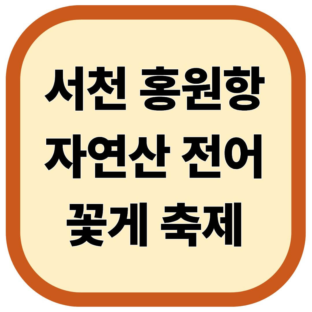 서천 홍원항 자연산 전어 꽃게 축제
