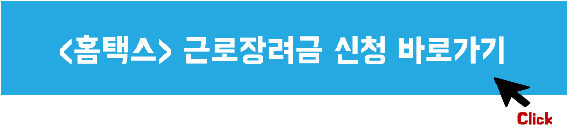 홈택스-근로장려금-신청