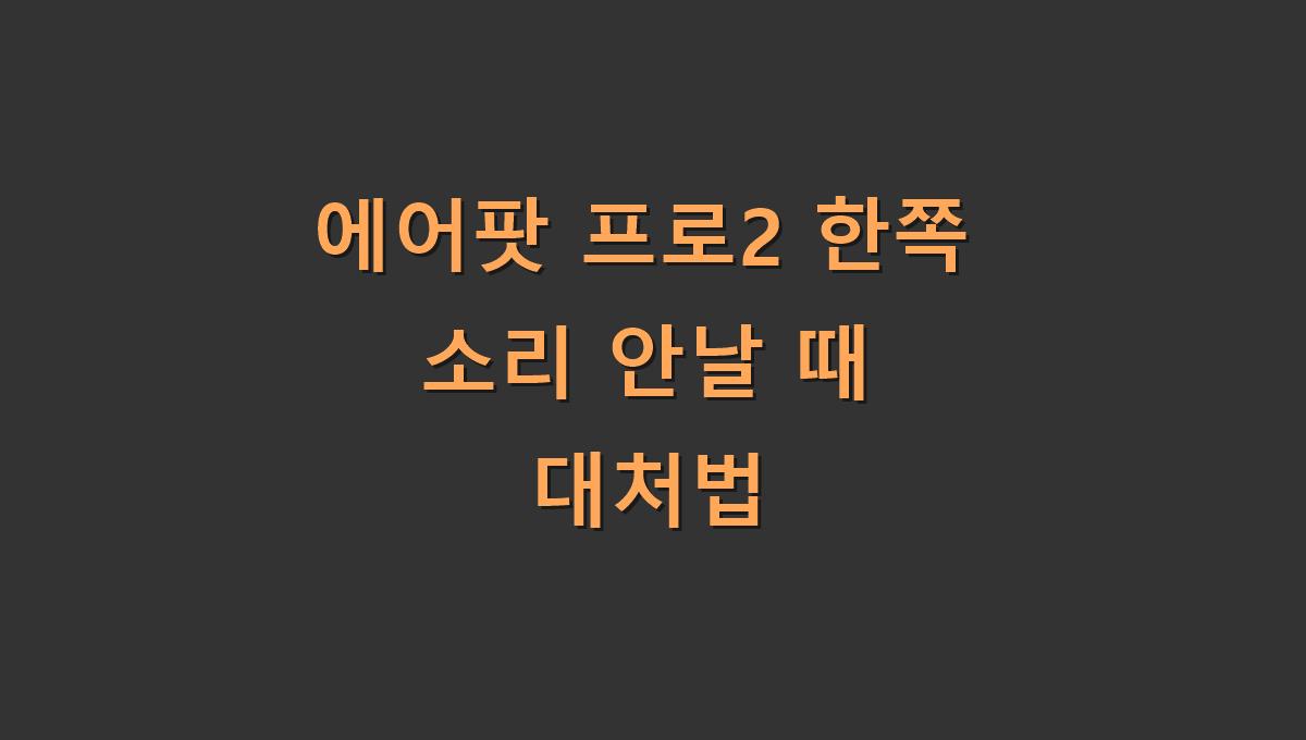 에어팟 프로2 한쪽 소리 안날 때 대처법