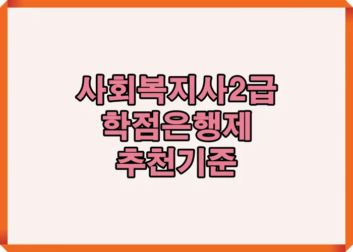 사회복지사 2급 자격 취득을 위한 학점은행제 선택 시 고려해야 할 핵심 기준을 정리한 인포그래픽