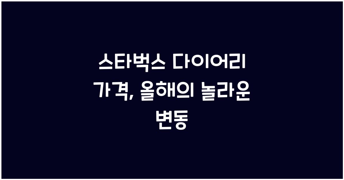 스타벅스 다이어리 가격