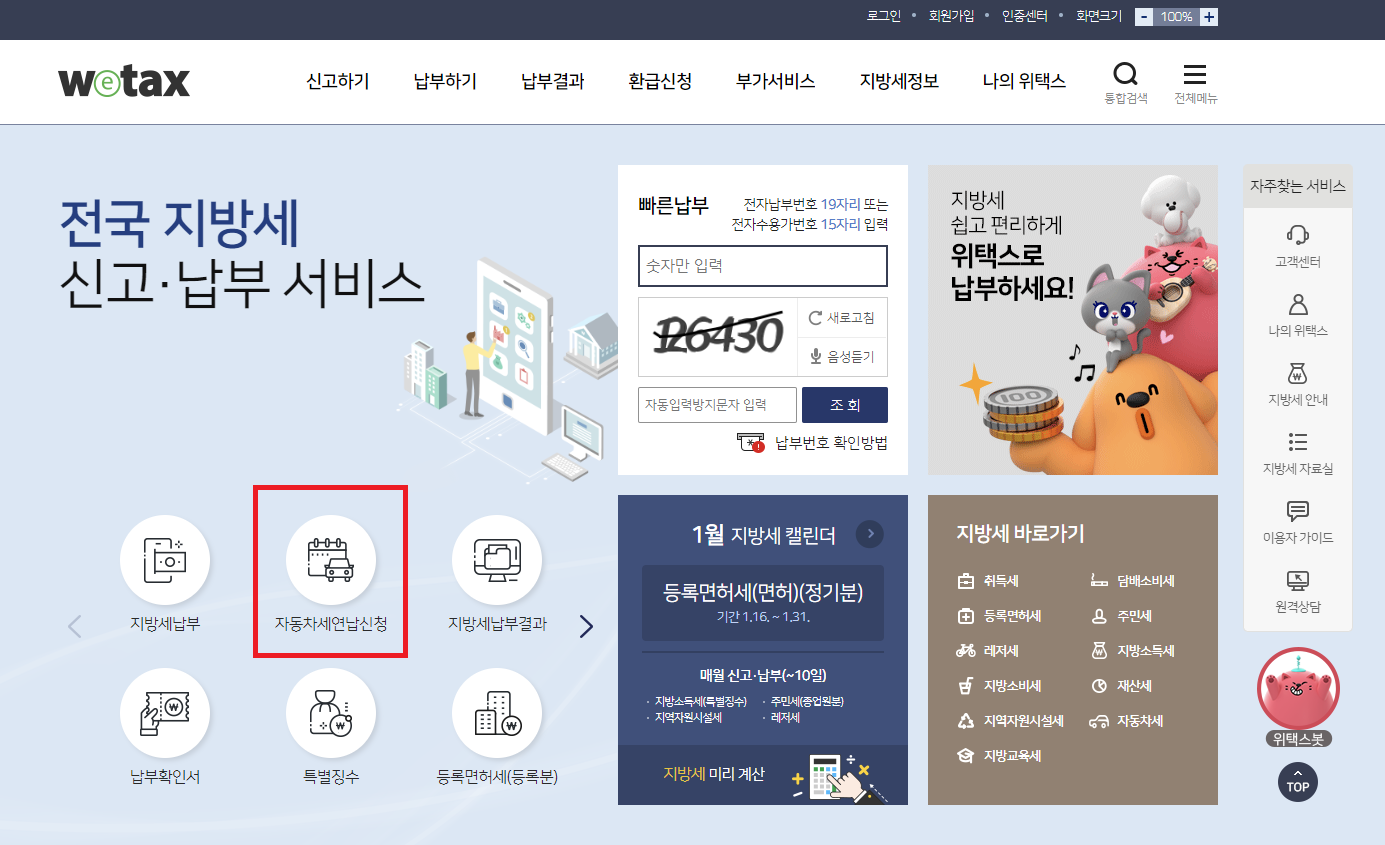 자동차세 납부 위택스 홈페이지