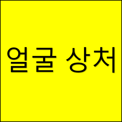 얼굴 상처 썸네일