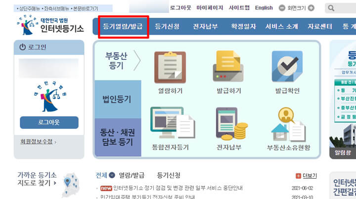 대법원인터넷등기소_등기부등본_열람_방급_방법