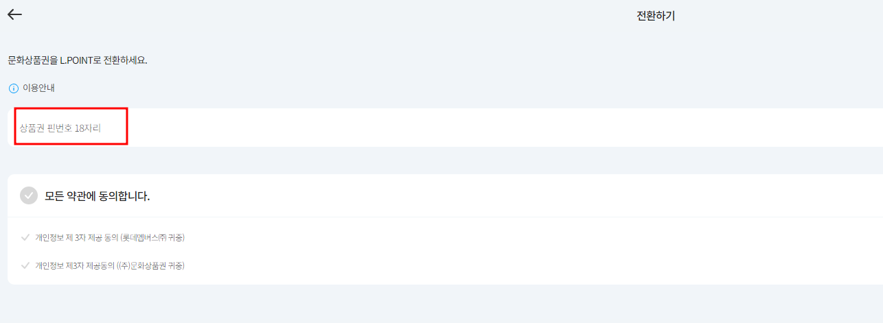 문화상품권 온라인 전환
