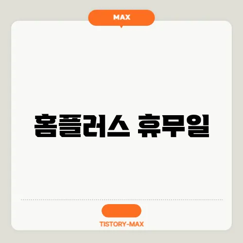 홈플러스 휴무일