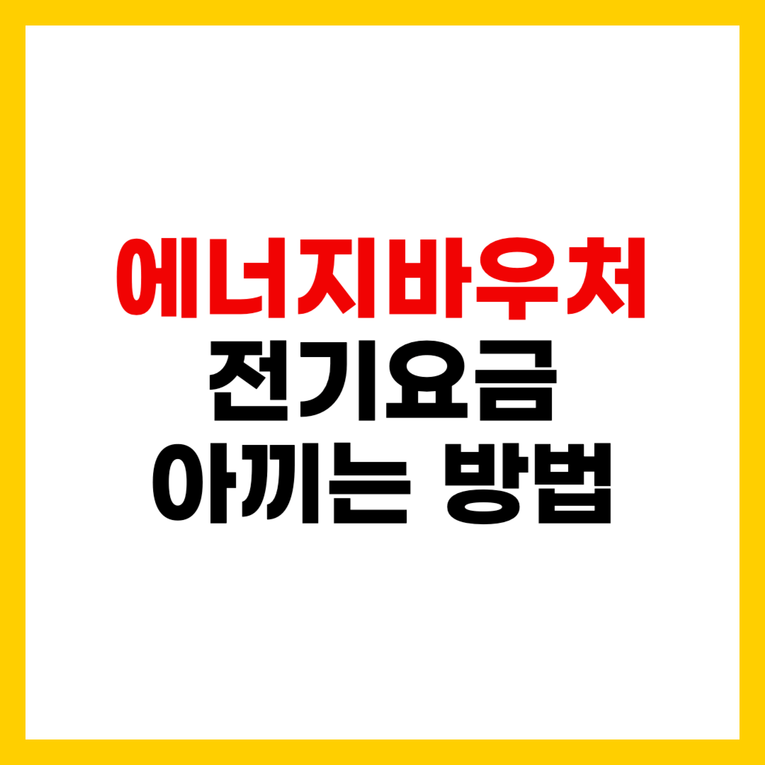 에너지바우처 전기요금 아끼는 방법