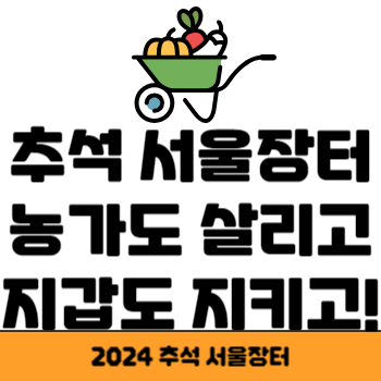 추석 서울장터 썸네일