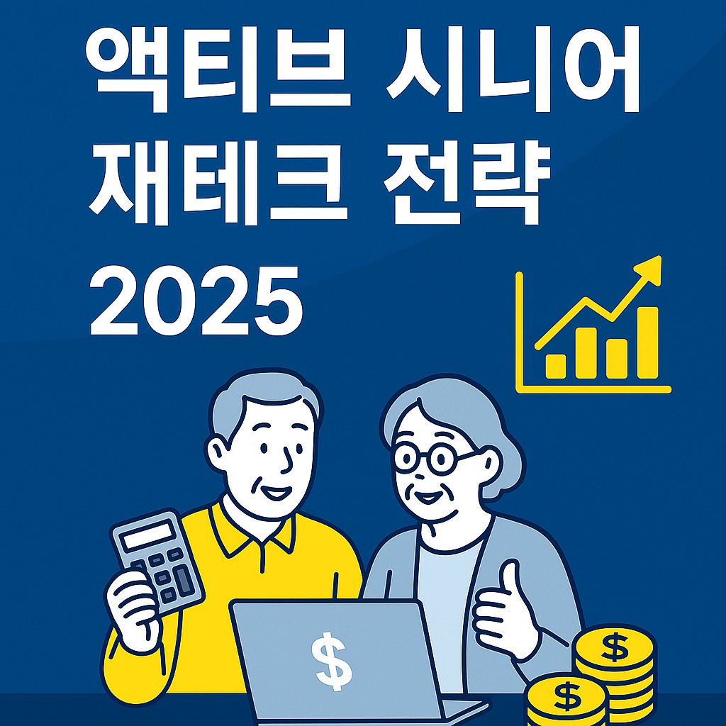 2025 액티브 시니어 재테크 전략: 연금·배당·절세로 만드는 안정 현금흐름 관련된 사진
