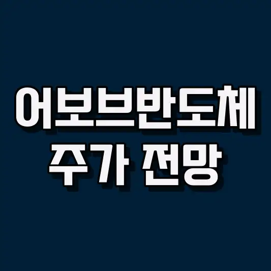 어보브반도체 주가 전망