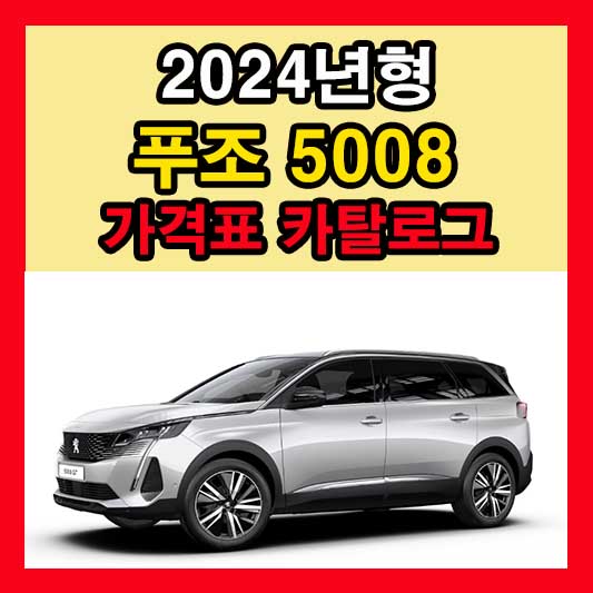2024 푸조 5008 가격표 카탈로그 다운로드 신형 신차 정보