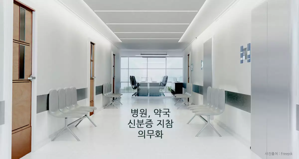 병원약국-신분증 의무화