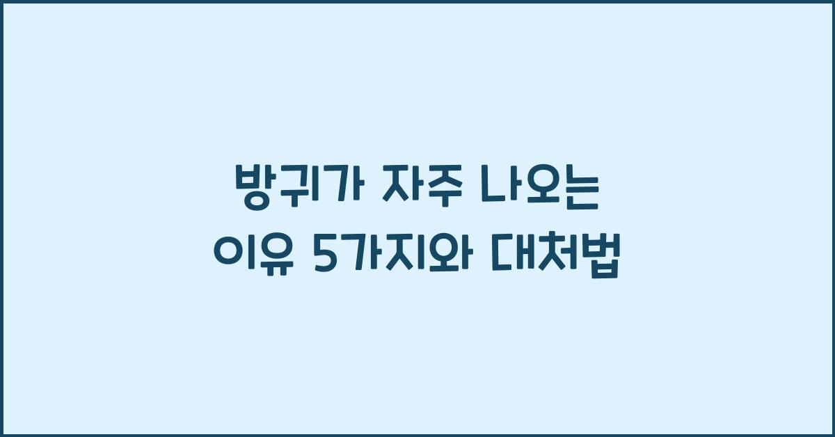 방귀가자주나오는이유