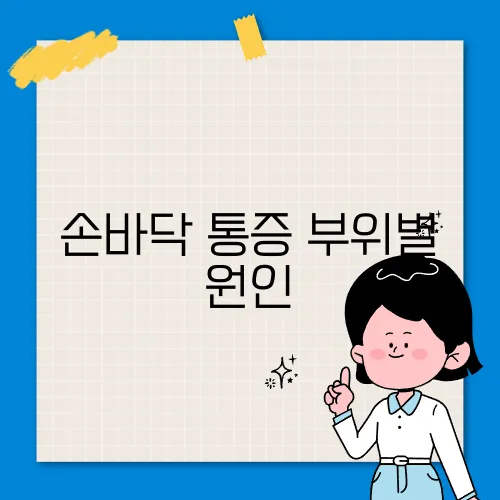 손바닥 통증 부위별 원인