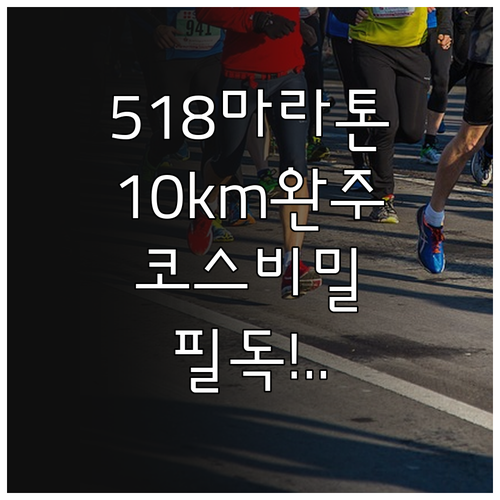 2026 5·18 마라톤 대회 10k..