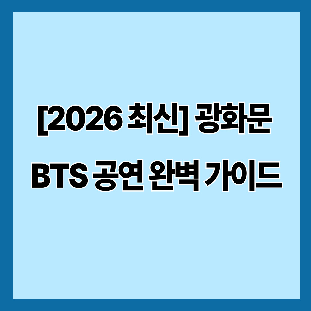 [2026 최신] 광화문 BTS 공연 완벽 가이드