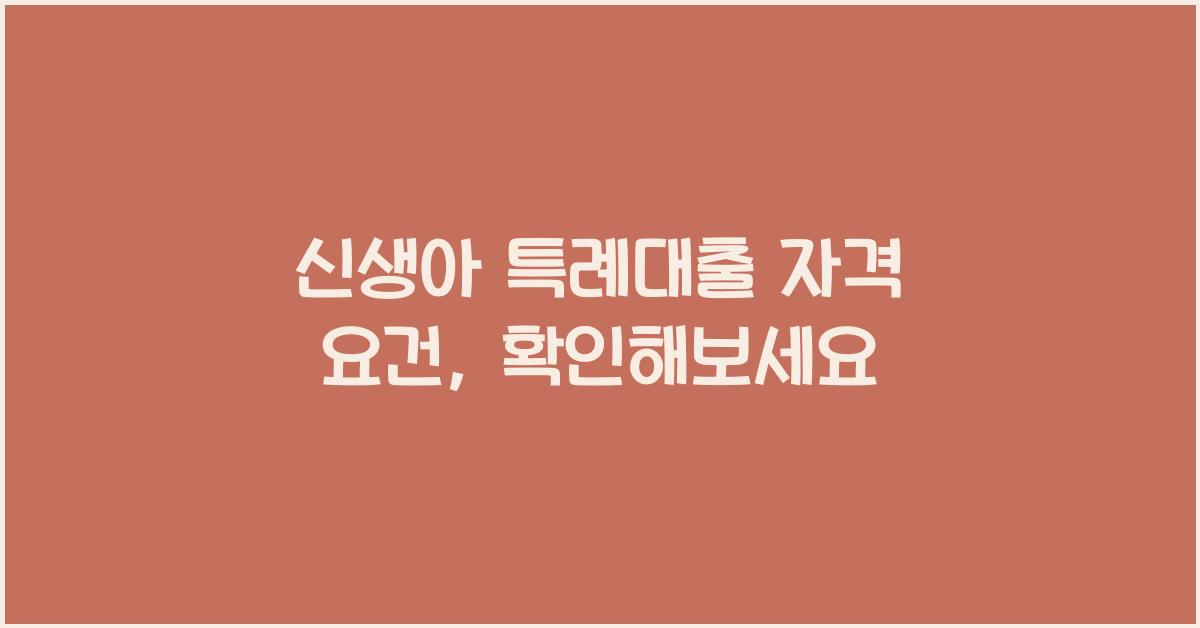 신생아 특례대출 자격 요건