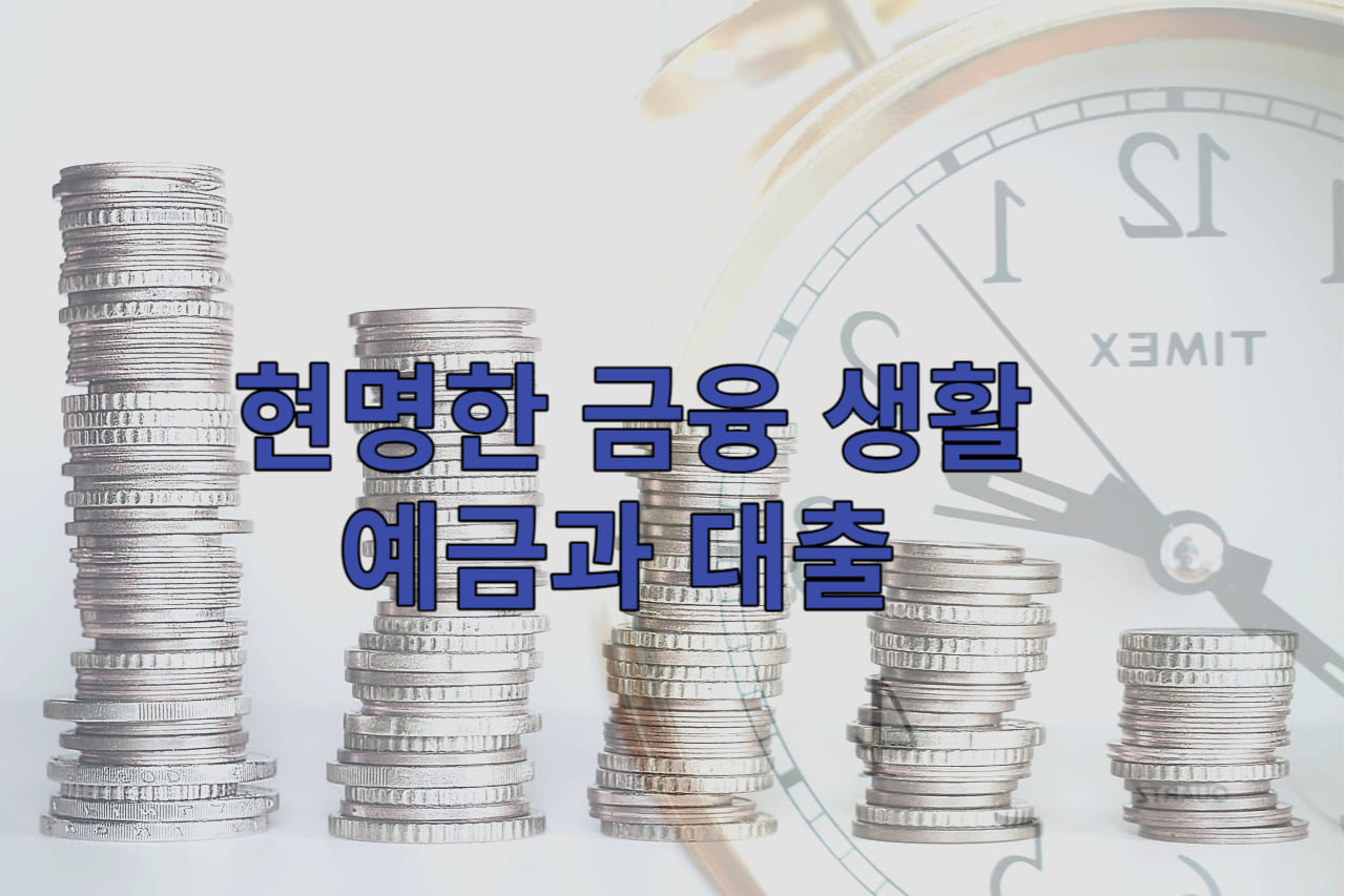 예금과 대출