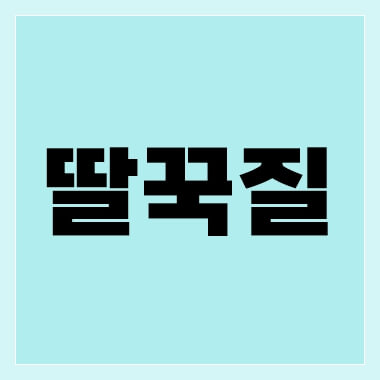 딸꾹질-thumbnail