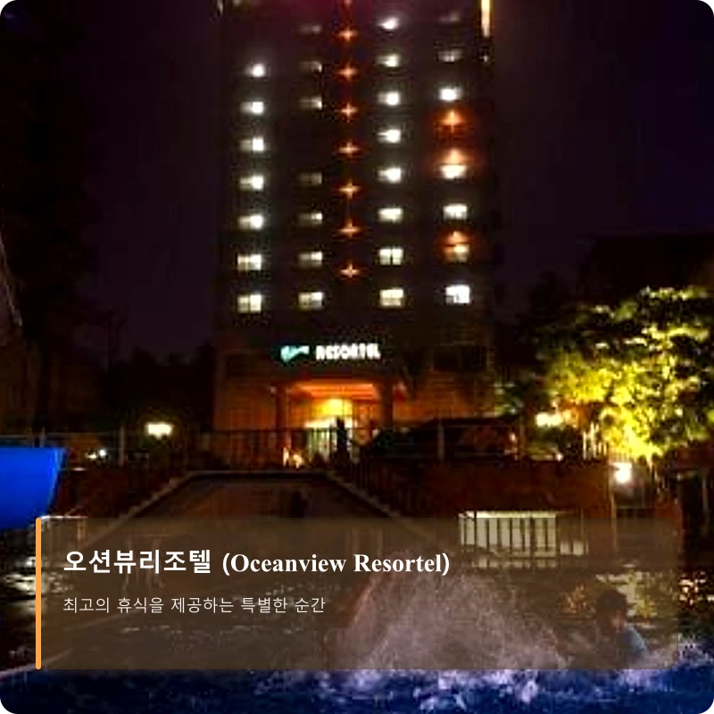 오션뷰리조텔 (Oceanview Resortel)_3