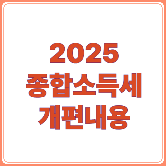 2025년 종합소득세 세율,세법 변경 개편내용/신설된 공제항목 한눈에 보기